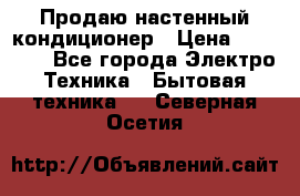 Продаю настенный кондиционер › Цена ­ 21 450 - Все города Электро-Техника » Бытовая техника   . Северная Осетия